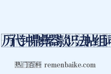 历代钟鼎彝器款识法帖组词是什么意思的图片